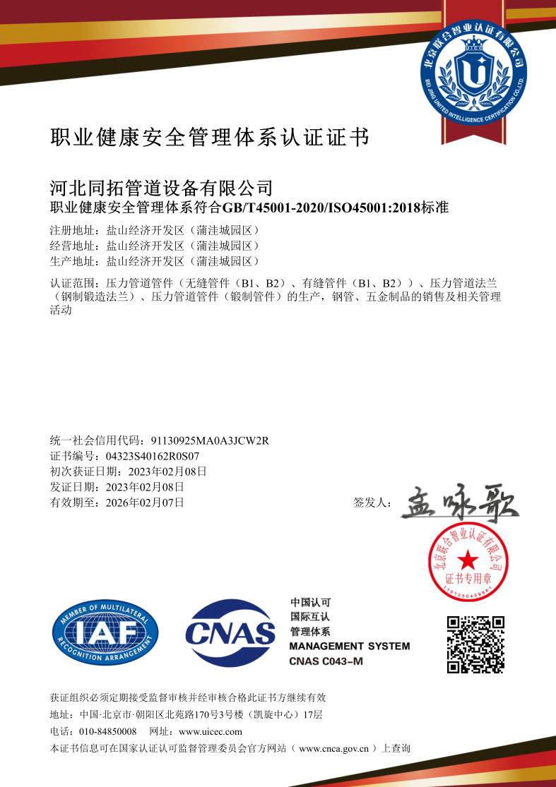職（zhí）業健康安全管理體係認證證（zhèng）書